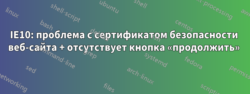 IE10: проблема с сертификатом безопасности веб-сайта + отсутствует кнопка «продолжить»