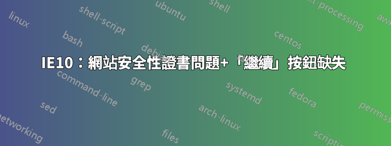 IE10：網站安全性證書問題+「繼續」按鈕缺失