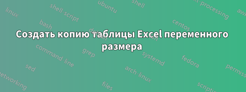 Создать копию таблицы Excel переменного размера