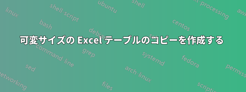 可変サイズの Excel テーブルのコピーを作成する