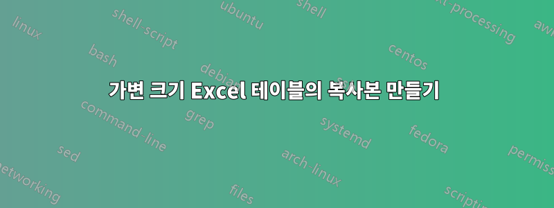 가변 크기 Excel 테이블의 복사본 만들기