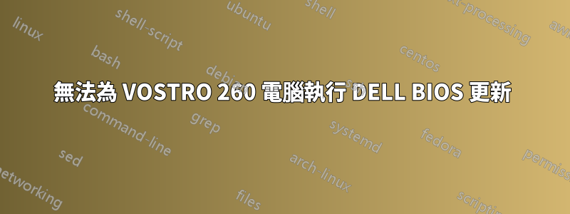 無法為 VOSTRO 260 電腦執行 DELL BIOS 更新