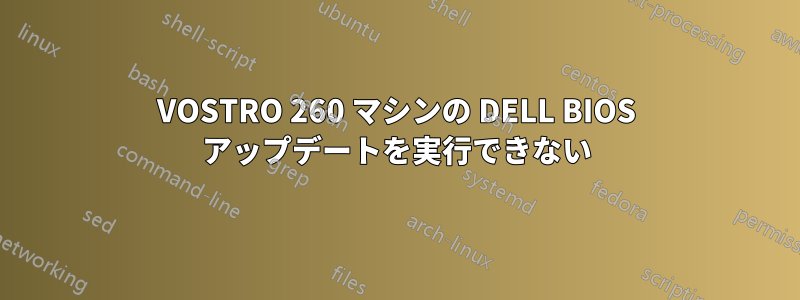 VOSTRO 260 マシンの DELL BIOS アップデートを実行できない