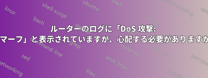 ルーターのログに「DoS 攻撃: スマーフ」と表示されていますが、心配する必要がありますか?