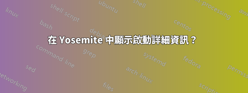 在 Yosemite 中顯示啟動詳細資訊？