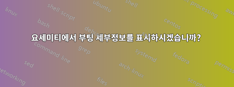 요세미티에서 부팅 세부정보를 표시하시겠습니까?