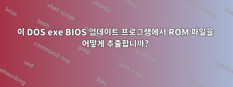 이 DOS exe BIOS 업데이트 프로그램에서 ROM 파일을 어떻게 추출합니까?