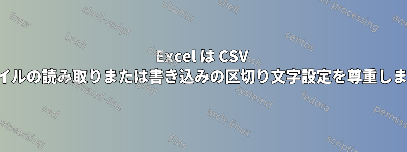 Excel は CSV ファイルの読み取りまたは書き込みの区切り文字設定を尊重しません