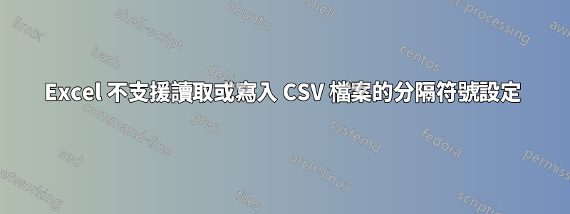 Excel 不支援讀取或寫入 CSV 檔案的分隔符號設定