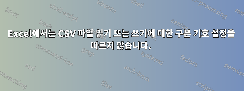 Excel에서는 CSV 파일 읽기 또는 쓰기에 대한 구분 기호 설정을 따르지 않습니다.