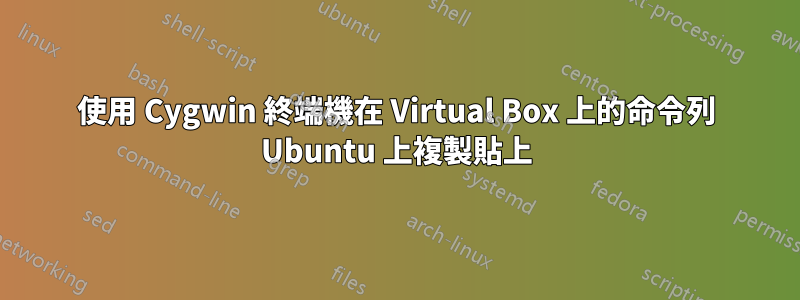 使用 Cygwin 終端機在 Virtual Box 上的命令列 Ubuntu 上複製貼上