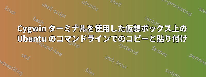 Cygwin ターミナルを使用した仮想ボックス上の Ubuntu のコマンドラインでのコピーと貼り付け