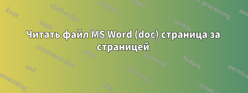 Читать файл MS Word (doc) страница за страницей