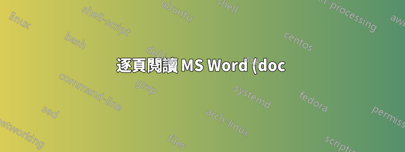 逐頁閱讀 MS Word (doc) 文件