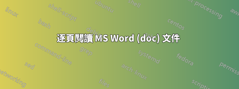 逐頁閱讀 MS Word (doc) 文件