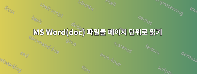 MS Word(doc) 파일을 페이지 단위로 읽기