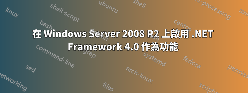 在 Windows Server 2008 R2 上啟用 .NET Framework 4.0 作為功能