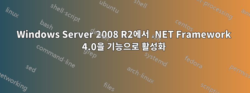 Windows Server 2008 R2에서 .NET Framework 4.0을 기능으로 활성화