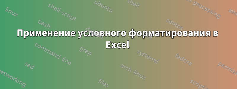 Применение условного форматирования в Excel