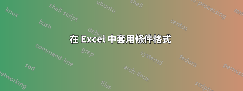 在 Excel 中套用條件格式