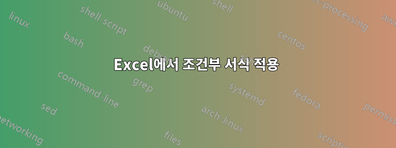 Excel에서 조건부 서식 적용