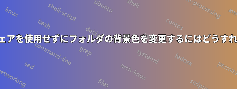 外部ソフトウェアを使用せずにフォルダの背景色を変更するにはどうすればいいですか