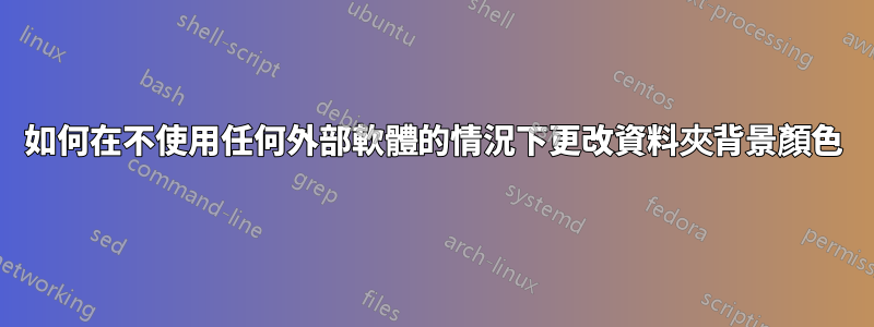 如何在不使用任何外部軟體的情況下更改資料夾背景顏色