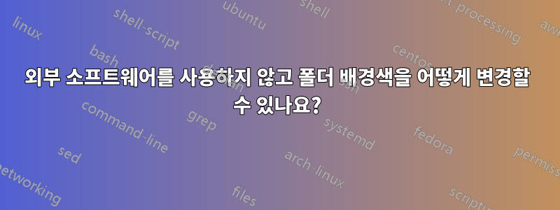 외부 소프트웨어를 사용하지 않고 폴더 배경색을 어떻게 변경할 수 있나요?