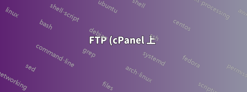 FTP (cPanel 上) 経由のルート ログインを許可すると、セキュリティ上の大きなリスクになるのはなぜですか?