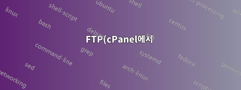 FTP(cPanel에서)를 통한 루트 로그인을 허용하는 것이 상당한 보안 위험을 초래하는 이유는 무엇입니까?