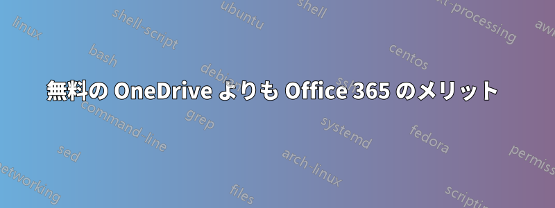 無料の OneDrive よりも Office 365 のメリット 