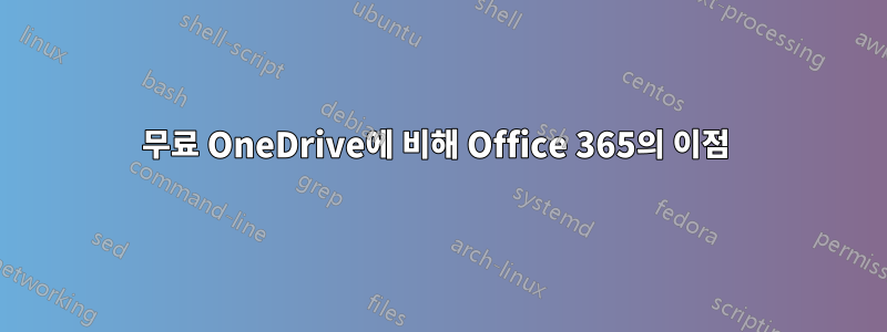 무료 OneDrive에 비해 Office 365의 이점 