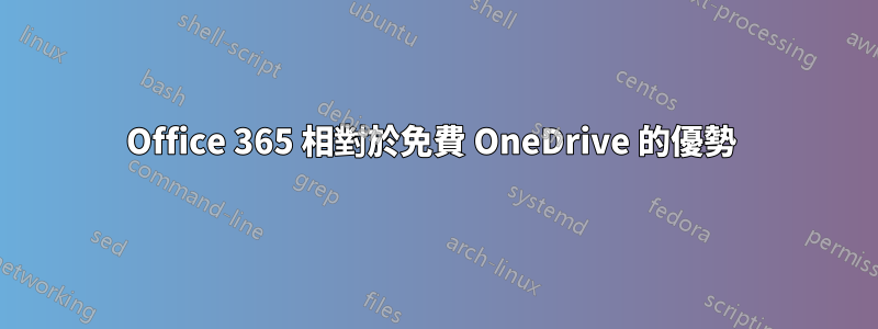 Office 365 相對於免費 OneDrive 的優勢 