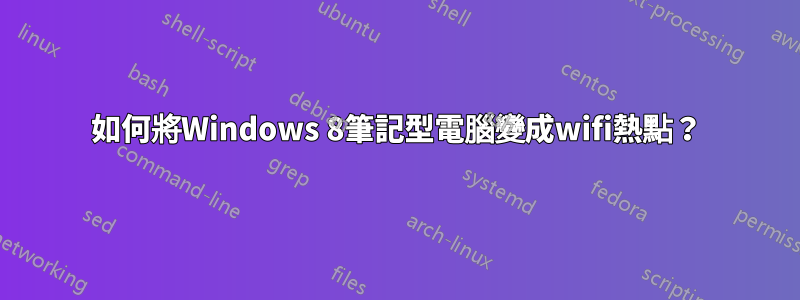 如何將Windows 8筆記型電腦變成wifi熱點？