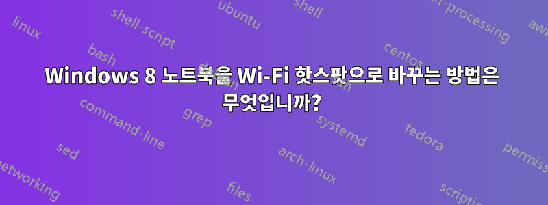 Windows 8 노트북을 Wi-Fi 핫스팟으로 바꾸는 방법은 무엇입니까?