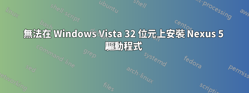 無法在 Windows Vista 32 位元上安裝 Nexus 5 驅動程式