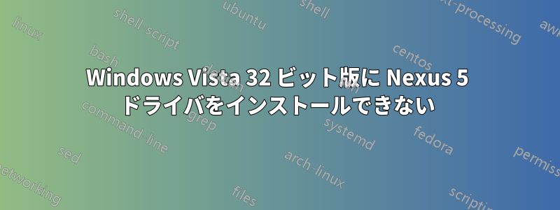 Windows Vista 32 ビット版に Nexus 5 ドライバをインストールできない