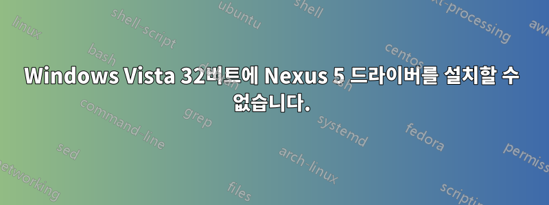 Windows Vista 32비트에 Nexus 5 드라이버를 설치할 수 없습니다.