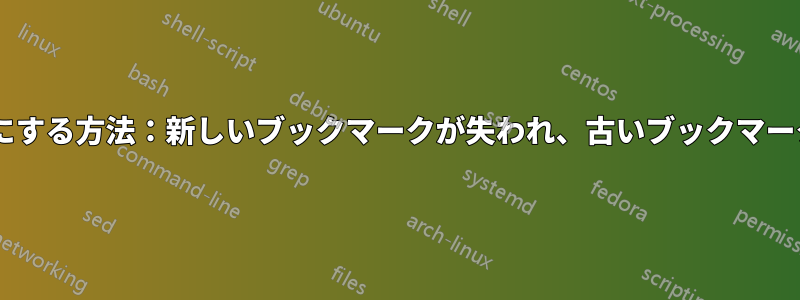 Firefoxの同期を信頼できるものにする方法：新しいブックマークが失われ、古いブックマークが未整理の状態で再表示される