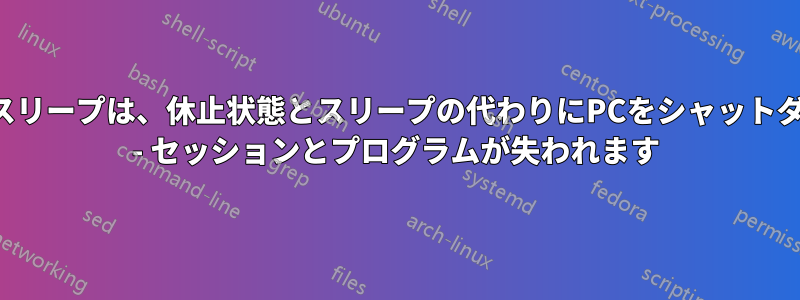 休止状態とスリープは、休止状態とスリープの代わりにPCをシャットダウンします - セッションとプログラムが失われます