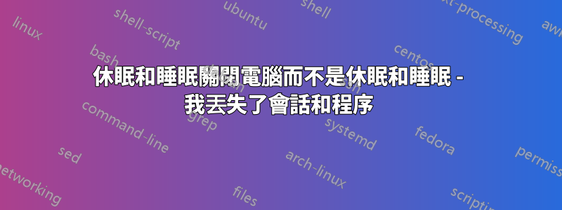 休眠和睡眠關閉電腦而不是休眠和睡眠 - 我丟失了會話和程序