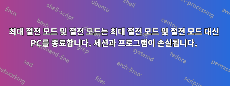 최대 절전 모드 및 절전 모드는 최대 절전 모드 및 절전 모드 대신 PC를 종료합니다. 세션과 프로그램이 손실됩니다.