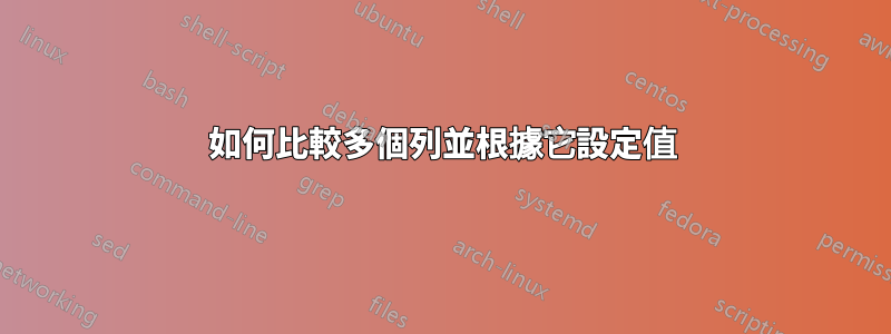 如何比較多個列並根據它設定值