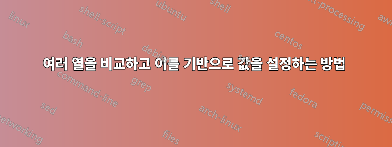 여러 열을 비교하고 이를 기반으로 값을 설정하는 방법