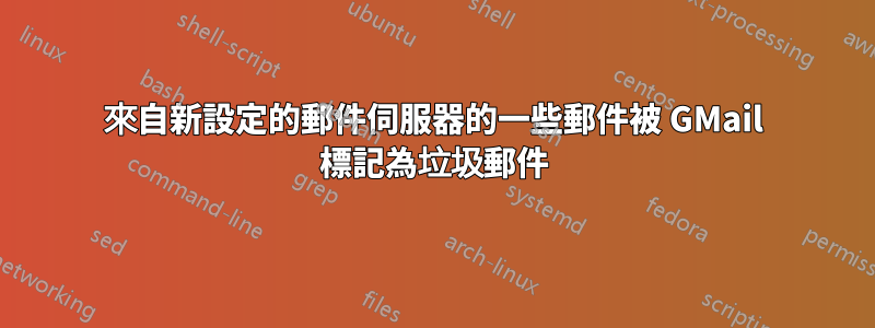 來自新設定的郵件伺服器的一些郵件被 GMail 標記為垃圾郵件