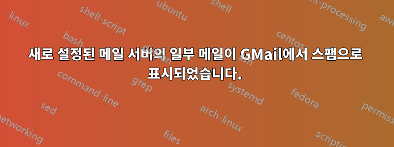 새로 설정된 메일 서버의 일부 메일이 GMail에서 스팸으로 표시되었습니다.