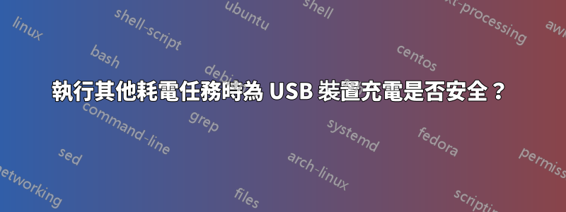 執行其他耗電任務時為 USB 裝置充電是否安全？