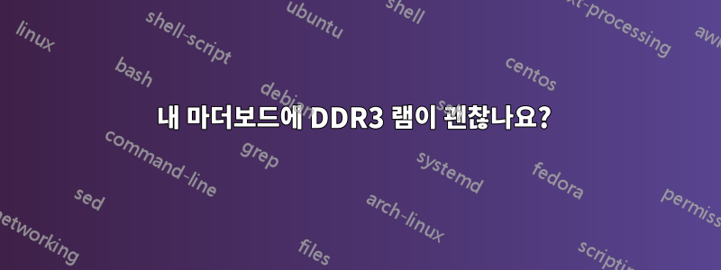 내 마더보드에 DDR3 램이 괜찮나요? 