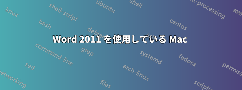 Word 2011 を使用している Mac