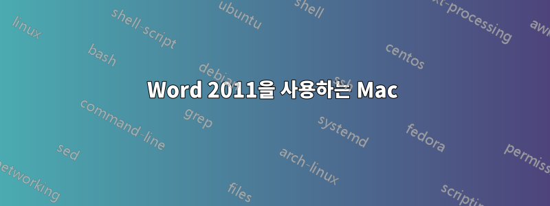 Word 2011을 사용하는 Mac